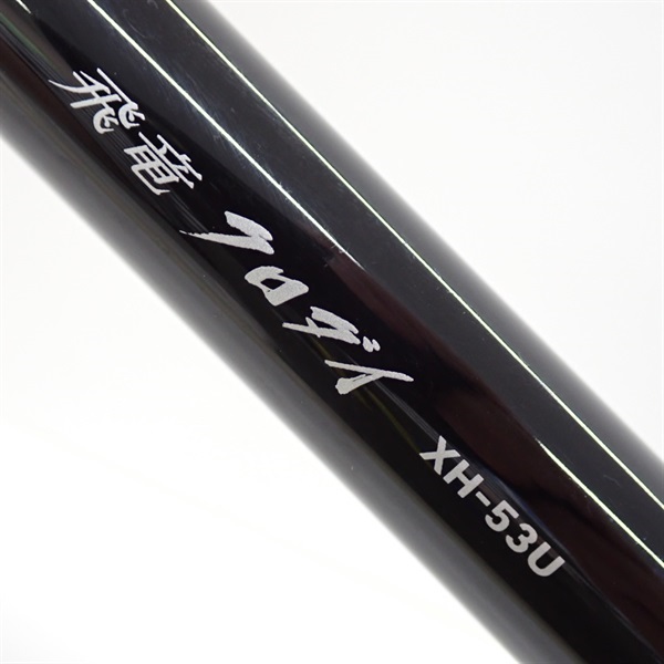 １９飛竜クロダイＸＨ－５３Ｕ・Ｙ